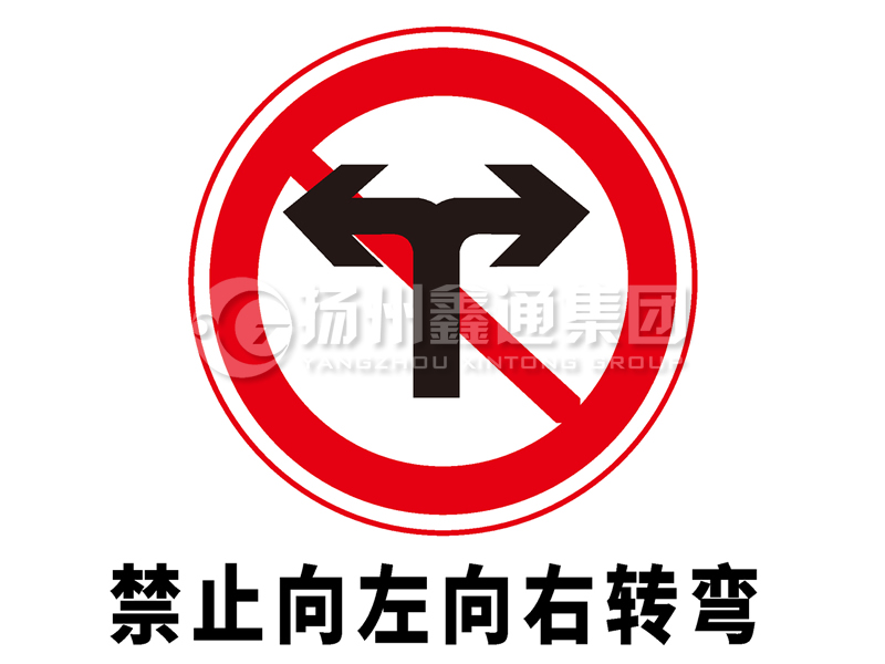 禁令標志 禁止向左向右轉(zhuǎn)彎